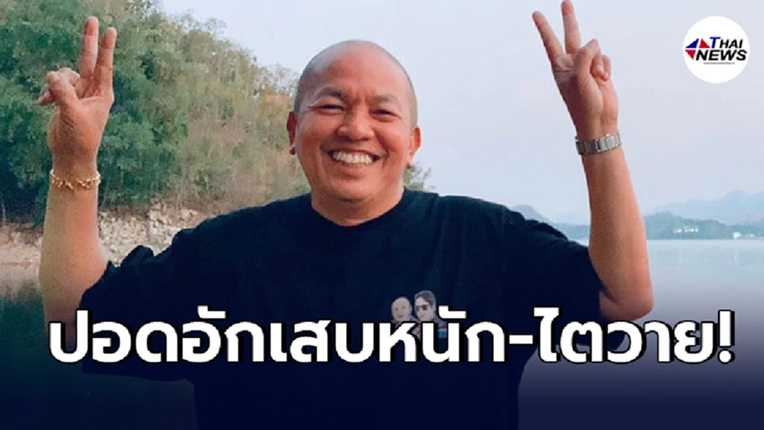 ด่วน หนุ่มกรรชัยแจ้งข่าว "น้าค่อม ชวนชื่น" อาการหนักปอดอักเสบมากและไตวาย