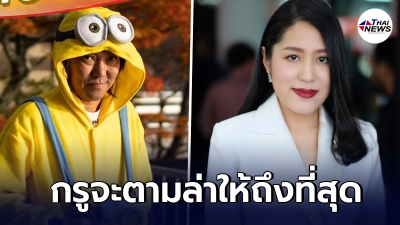 เจ้าของบ้าน"ทะลุจักรวาลบานบุรี"ประกาศกร้าว ขอตามล่าช่อให้ถึงที่สุด ลั่น คนอื่นอย่ายุ่ง อย่ามาเดือดร้อนแทน