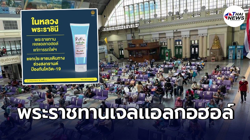ในหลวง พระราชินี พระราชทานเจลล์เเอลกอฮอล์10,000ชุด เเก่การรถไฟฯ ในหลวง พระราชินี พระราชทานเจลล์เเอลกอฮอล์10,000ชุด เเก่การรถไฟฯ