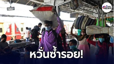 แรงงานต่างถิ่นในประเทศอินเดีย แห่เดินทางกลับบ้านหลังเมืองหลวงล็อกดาวน์