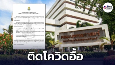 นศ.แพทย์ ปี 6 ติดโควิด รวดเดียว 17 คน