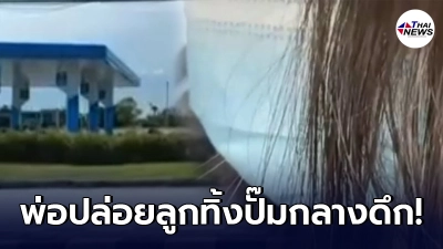 สาวน้อยวัย 15 สุดช้ำใจ พ่อขับแท็กซี่พามาปล่อยไว้ที่ปั๊มน้ำมันกลางดึก เหตุย่าไม่ให้เข้าบ้านเพราะใบเกรด