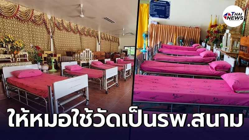 อนุโทนาบุญครั้งใหญ่ เจ้าอาวาส วัดอัมพวัน ยอมให้หมอ ใช้ศาลาวัดเป็น รพ.สนาม อนุโทนาบุญครั้งใหญ่ เจ้าอาวาส วัดอัมพวัน ยอมให้หมอ ใช้ศาลาวัดเป็น รพ.สนาม