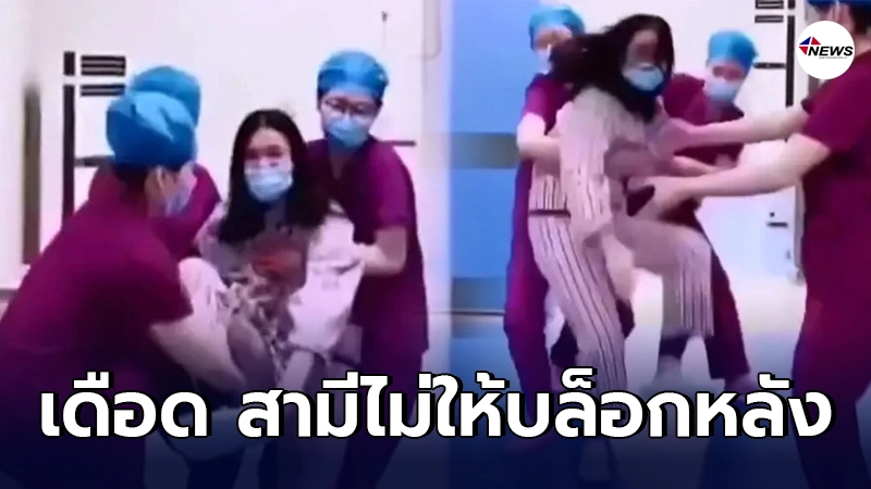 สาวชาวจีนเดือด ปารองเท้าใส่หัวสามีหลังห้ามไม่ให้บล็อกหลังขณะคลอดลูก สาวชาวจีนเดือด ปารองเท้าใส่หัวสามีหลังห้ามไม่ให้บล็อกหลังขณะคลอดลูก
