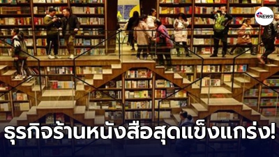 ไม่หวั่นโควิด-19 ธุรกิจร้านหนังสือในประเทศจีนแข็งแกร่ง ผุดร้านใหม่กว่า 4,000 แห่งในปีเดียว ไม่หวั่นโควิด-19 ธุรกิจร้านหนังสือในประเทศจีนแข็งแกร่ง ผุดร้านใหม่กว่า 4,000 แห่งในปีเดียว