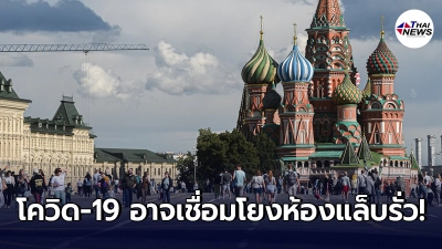 ผู้นำรัสเซีย เผย โควิด-19 อาจเชื่อมโยงเหตุการณ์ห้องแล็บสหรัฐฯ รั่วไหล