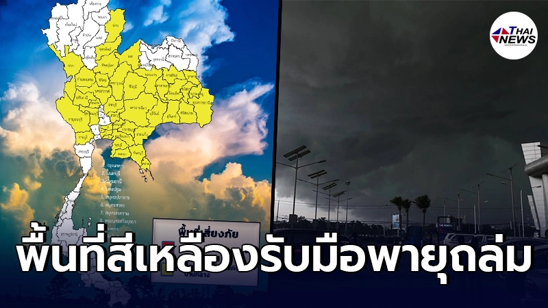 กรมอุตุฯ เปิดพื้นที่สีเหลือง จังหวัดรับมือพายุถล่มวันนี้ กรมอุตุฯ เปิดพื้นที่สีเหลือง จังหวัดรับมือพายุถล่มวันนี้