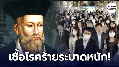 ย้อนคำทำนาย "นอสตราดามุส" ที่เคยทำนายไว้ จะเกิดอะไรขึ้นในปี 2021