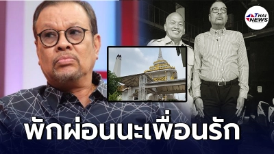 โน้ต เชิญยิ้ม เล่าความหลังทั้งน้ำตา  น้าค่อม เพื่อนรัก -ไทยนิวส์ออนไลน์