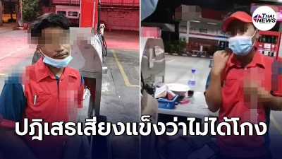เด็กปั๊มตกงานทันที โดนจับได้กลโกงเติมน้ำมัน หนุ่มผู้เสียหายสงสาร ไม่ขอเอาเรื่อง เด็กปั๊มตกงานทันที โดนจับได้กลโกงเติมน้ำมัน หนุ่มผู้เสียหายสงสาร ไม่ขอเอาเรื่อง