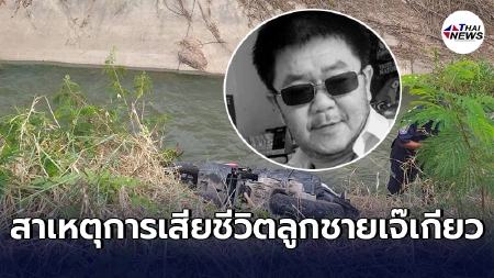 เปิดสาเหตุการเสียชีวิตเเละผลชันสูตรเบื้องต้น"นายรัฐนันท์ เชิดชัย" ลูกชายเจ๊เกียว เปิดสาเหตุการเสียชีวิตเเละผลชันสูตรเบื้องต้น"นายรัฐนันท์ เชิดชัย" ลูกชายเจ๊เกียว