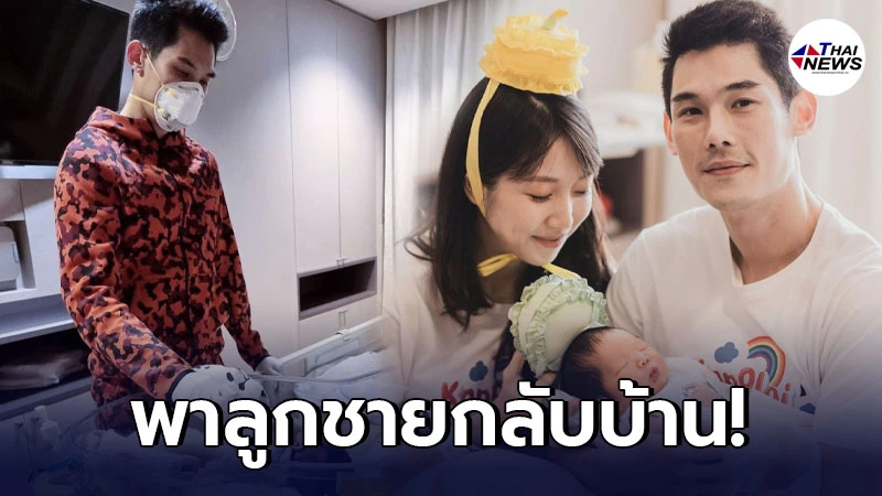 กันต์ กันตถาวร พาลูกชาย น้องพร้อม กลับบ้าน หลังเสี่ยงติดเชื้อโควิด กันต์ กันตถาวร พาลูกชาย น้องพร้อม กลับบ้าน หลังเสี่ยงติดเชื้อโควิด
