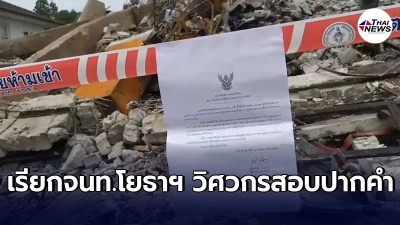 ตร.เรียกสอบปากคำผู้เกี่ยวข้อง เหตุอาคารถล่ม ผู้ควบคุมการก่อสร้างเป็นใคร จ่อดำเนินคดีตามกฎหมาย