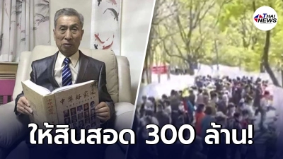 เศรษฐีชาวจีนวัย 84 ปี ตามหารักแท้ จะให้สินสอด 312 ล้าน สาวโสดแห่สมัครเพียบ