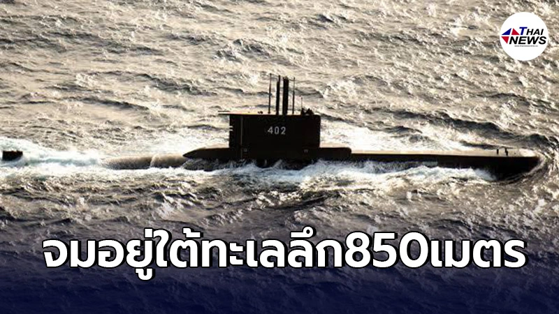 พบแล้วเรือดำน้ำอินโดนีเซีย"KRI Nanggala402"ที่สูญหาย พร้อมลูกเรือ53คน พบแล้วเรือดำน้ำอินโดนีเซีย"KRI Nanggala402"ที่สูญหาย พร้อมลูกเรือ53คน