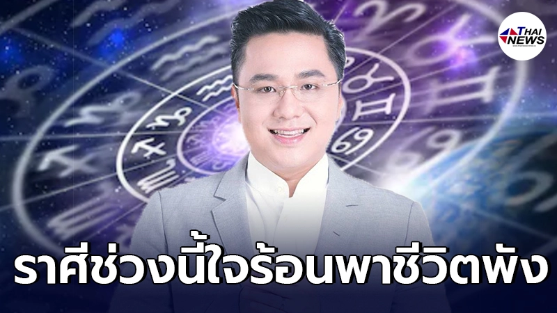 หมอช้าง ทศพร เผยราศี ช่วงนี้ระวังเรื่องใจร้อนเป็นเหตุ ทำอะไรก็ติดขัด หมอช้าง ทศพร เผยราศี ช่วงนี้ระวังเรื่องใจร้อนเป็นเหตุ ทำอะไรก็ติดขัด