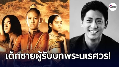 โตเป็นหนุ่มหล่อ เด็กชายผู้รับบทพระนเรศวรมหาราชตอนเด็ก บีเจ ปรัชฌา โตเป็นหนุ่มหล่อ เด็กชายผู้รับบทพระนเรศวรมหาราชตอนเด็ก บีเจ ปรัชฌา