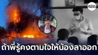เจ้าของบ้านไฟไหม้ โพสต์เศร้าถึงลูกน้องเคราะห์ร้าย เผยเคยมาขอลาออกก่อนหน้า ถ้ารู้คงไม่รั้ง เจ้าของบ้านไฟไหม้ โพสต์เศร้าถึงลูกน้องเคราะห์ร้าย เผยเคยมาขอลาออกก่อนหน้า ถ้ารู้คงไม่รั้ง