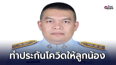 ชื่นชม ผกก.สภ.ทุ่งใหญ่ ควักเงินส่วนตัวทำประกันโควิด-19 ให้ลูกน้อง 110 นาย