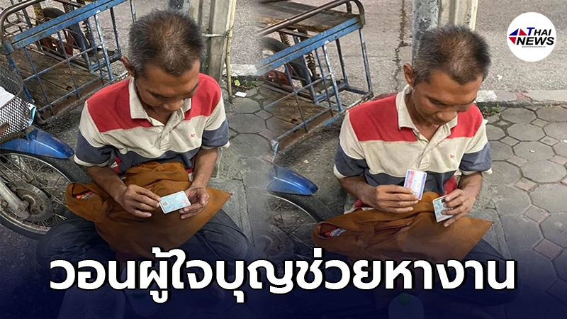 คุณลุงเดินทางข้ามจังหวัดมาหางานทำ ถูกเรียกเก็บเงินประกัน แต่ไม่มีจ่าย