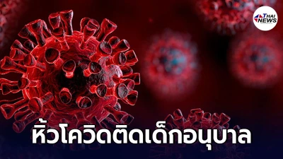 โผล่อีกคลัสเตอร์ คุณครู เที่ยวผับสุขุมวิท หิ้วโควิดติดเด็กอนุบาล