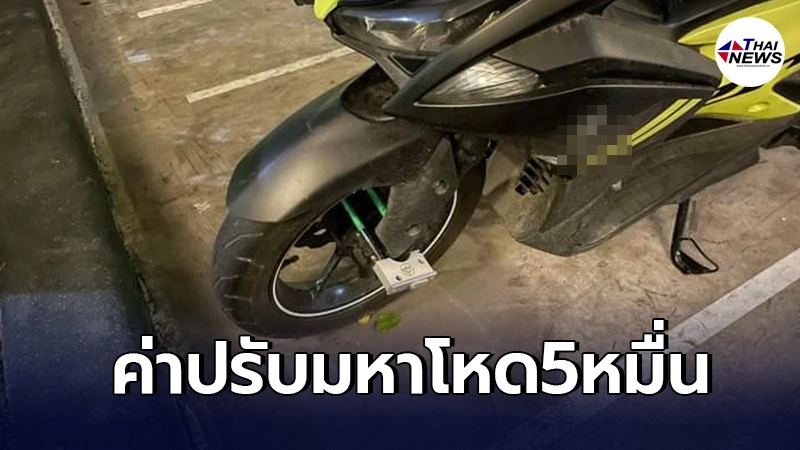 หนุ่มทนไม่ไหว โวยคอนโดล็อคล้อจยย. อ้างโน่นนี่ยื้อเรื่อง2เดือน ปรับซะอ่วม