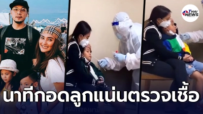 นานา เล่าวินาทีรอผลตรวจโควิด พร้อมลูกๆ ด้วยหัวอกคนเป็นแม่ที่ระทึก