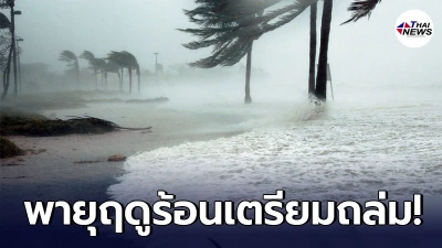 กรมอุตุนิยมวิทยา เตือน 16 - 19 เม.ย. ไทยตอนบนเตรียมรับมือพายุฤดูร้อนอีกลูก
