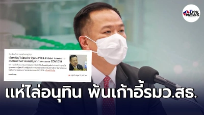 เเห่ลงชื่อจี้ อนุทิน ลาออก ล้มเหลวตั้งเเต่พูดโควิดเป็นเพียงไข้หวัดธรรมดา