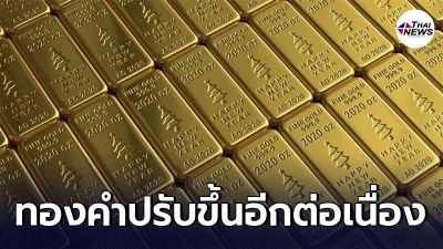 เช็กทองคำล่าสุดวันนี้ เสาร์ที่ 17 เม.ย. 64  ปรับขึ้นอีกต่อเนื่อง