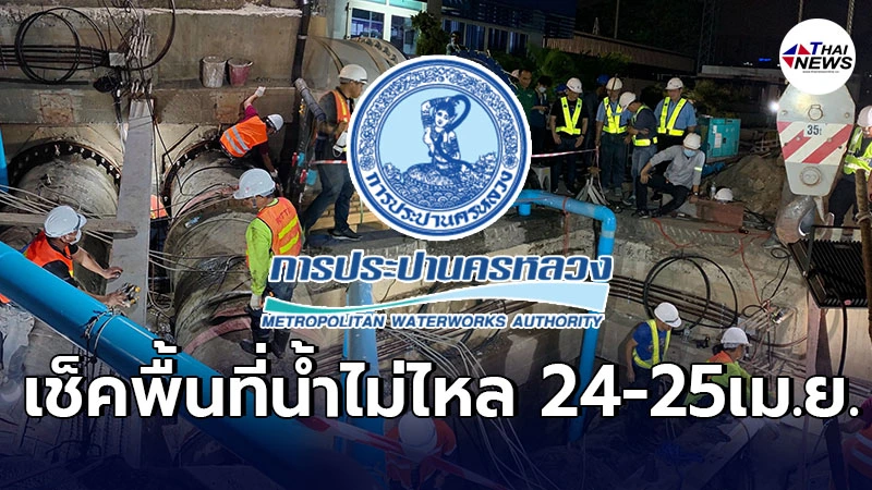 เเจ้งเตือนปชช.หลายพื้นที่ คืน24เม.ย.ตั้งเเต่3ทุ่ม น้ำประปาไม่ไหล ไหลอ่อน เเจ้งเตือนปชช.หลายพื้นที่ คืน24เม.ย.ตั้งเเต่3ทุ่ม น้ำประปาไม่ไหล ไหลอ่อน