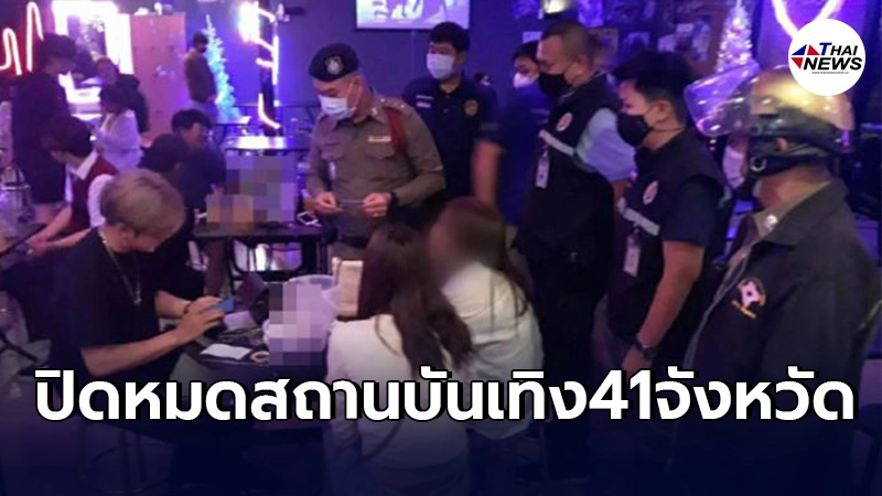 ศบค.ขานรับข้อเสนอสธ. สั่งปิดสถานบันเทิงทุกเเห่งใน41จังหวัด อย่างน้อย 14 วัน ศบค.ขานรับข้อเสนอสธ. สั่งปิดสถานบันเทิงทุกเเห่งใน41จังหวัด อย่างน้อย 14 วัน