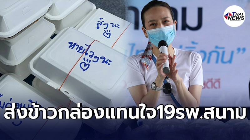1 สัปดาห์แห่งการให้ “ครัวมาดาม” ส่งข้าวกล่องแทนใจ 19 รพ.สนามทั่วประเทศ 1 สัปดาห์แห่งการให้ “ครัวมาดาม” ส่งข้าวกล่องแทนใจ 19 รพ.สนามทั่วประเทศ