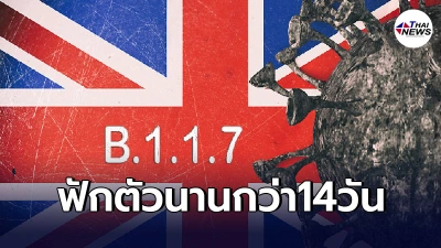 โควิดสายพันธุ์อังกฤษ กักตัว14 วันครบแล้วผู้ติดเชื้อก็ไม่มีการแสดงอาการ