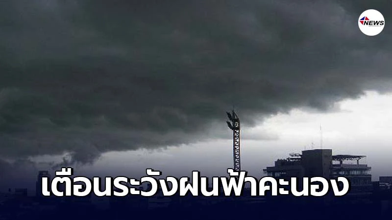 กรมอุตุฯเตือน 24 ชม.ข้างหน้าเกิดพายุฝนฟ้าคะนองหลายจังหวัดทั่วไทย กรมอุตุฯเตือน 24 ชม.ข้างหน้าเกิดพายุฝนฟ้าคะนองหลายจังหวัดทั่วไทย