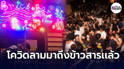 "บริคบาร์"ข้าวสาร พบผู้ติดเชื้อโควิด ใครไปเที่ยวในวันดังกล่าวให้ไปตรวจด่วน