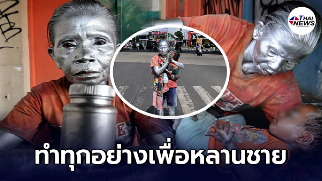 คุณยายอินโดฯสู้ชีวิต ยอมใช้สีกระป๋องพ่นร่าง แปลงกายเป็นรูปปั้นสีเงิน
