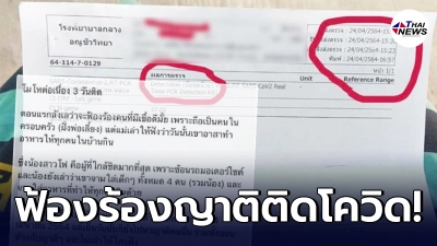 สาวเดือดจัด ประกาศฟ้องญาติไร้สำนึกรู้ตัวติดเชื้อแต่ไม่บอกใคร