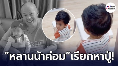 บีบหัวใจ หลานน้าค่อม ร้องเรียกหาปู่ในรพ. ด้วยความคิดถึง ก่อนจากไปกะทันหัน
