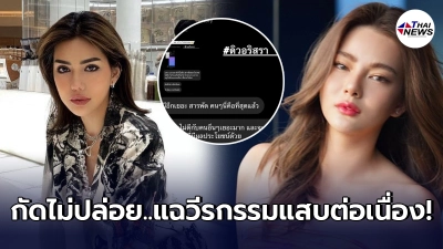 เบล ลูกสาว บรรยิน รุกหนัก แฉข้อมูลลับ ดิว อริสรา แต่ละวีรกรรมได้ยินแล้วต้องซู้ดปาก