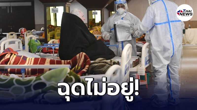ทุบสถิติใหม่! อินเดีย พบผู้ป่วยโควิด-19  วันเดียวทะลุ 300,000 ราย