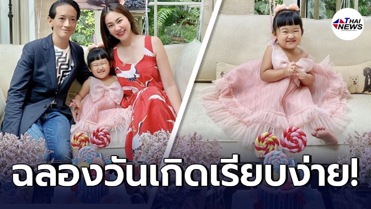 นาเดีย ฉลองวันเกิดลูกสาว น้องโมนา อย่างอบอุ่น หลังมีอายุครบ 2 ขวบ