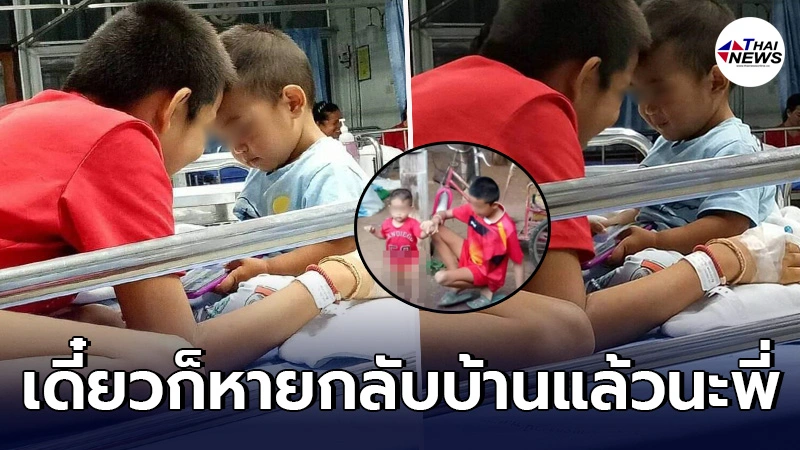 สาวซึ้งในจิต เห็นสองพี่น้องนั่งให้กำลังใจกันบนเตียงคนไข้ แม้กำพร้าพ่อแม่แต่ไม่รู้สึกขาด สาวซึ้งในจิต เห็นสองพี่น้องนั่งให้กำลังใจกันบนเตียงคนไข้ แม้กำพร้าพ่อแม่แต่ไม่รู้สึกขาด