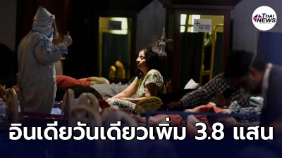 อินเดียระส่ำ ยอดผู้ป่วยโควิด-19 ทะลุ 3.8 แสนใน 24 ชั่วโมง