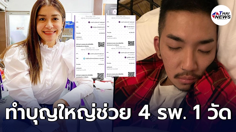 แจง ภรรยาแจ๊ส ชวนชื่น ทำบุญครั้งใหญ่ช่วยเหลือ 4 รพ. กับอีก 1 วัด แจง ภรรยาแจ๊ส ชวนชื่น ทำบุญครั้งใหญ่ช่วยเหลือ 4 รพ. กับอีก 1 วัด