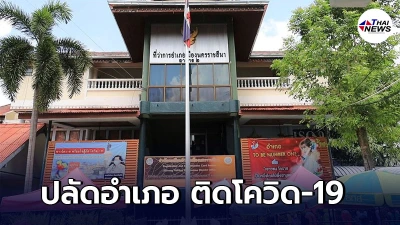 โคราชปิดสำนักทะเบียนอำเภอเมือง หลังพบปลัดอำเภอ ติดโควิด-19 โคราชปิดสำนักทะเบียนอำเภอเมือง หลังพบปลัดอำเภอ ติดโควิด-19