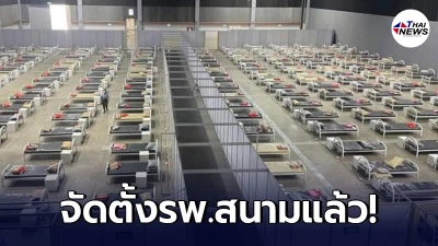 โควิดรอบนี้รุนแรงสุด จังหวัดเชียงใหม่จัดตั้ง "โรงพยาบาลสนาม" แล้ว