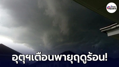 อุตุฯ ประกาศเตือน 29 เม.ย. – 2 พ.ค. 64 ไทยตอนบนระวังอันตรายจากพายุฤดูร้อน