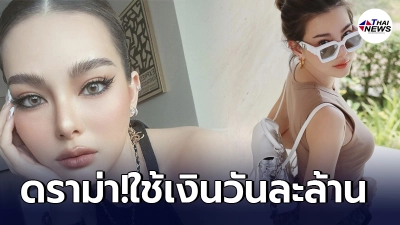 ทัวร์ลง ดิว อริสรา ทำคอนเทนต์ใช้เงินวันเดียวหลักล้าน โดนมองย่ำยีความรู้สึกของคนจน ทัวร์ลง ดิว อริสรา ทำคอนเทนต์ใช้เงินวันเดียวหลักล้าน โดนมองย่ำยีความรู้สึกของคนจน