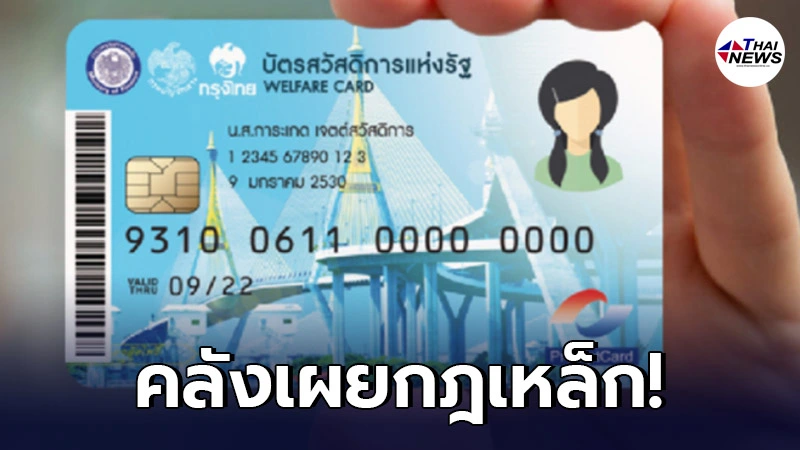 บัตรสวัสดิการแห่งรัฐ รอบใหม่ คลังวางกฎเหล็ก ต้องยอมเผยรายได้ทั้งครอบครัว บัตรสวัสดิการแห่งรัฐ รอบใหม่ คลังวางกฎเหล็ก ต้องยอมเผยรายได้ทั้งครอบครัว